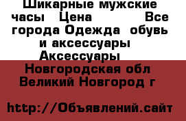 Шикарные мужские часы › Цена ­ 1 490 - Все города Одежда, обувь и аксессуары » Аксессуары   . Новгородская обл.,Великий Новгород г.